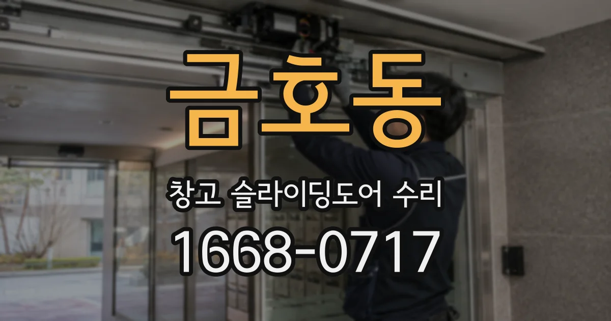 금호동 창고 슬라이딩도어 수리