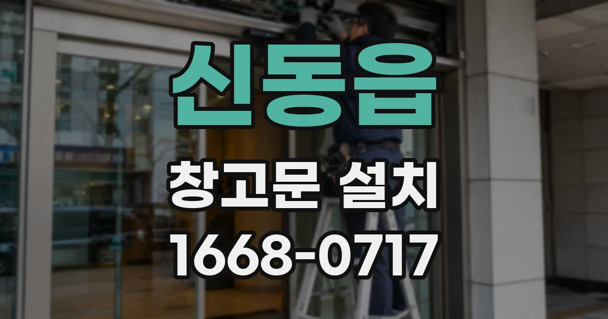 신동읍 창고문 설치