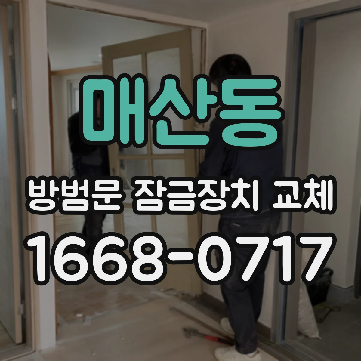 매산동 방범문 잠금장치 교체
