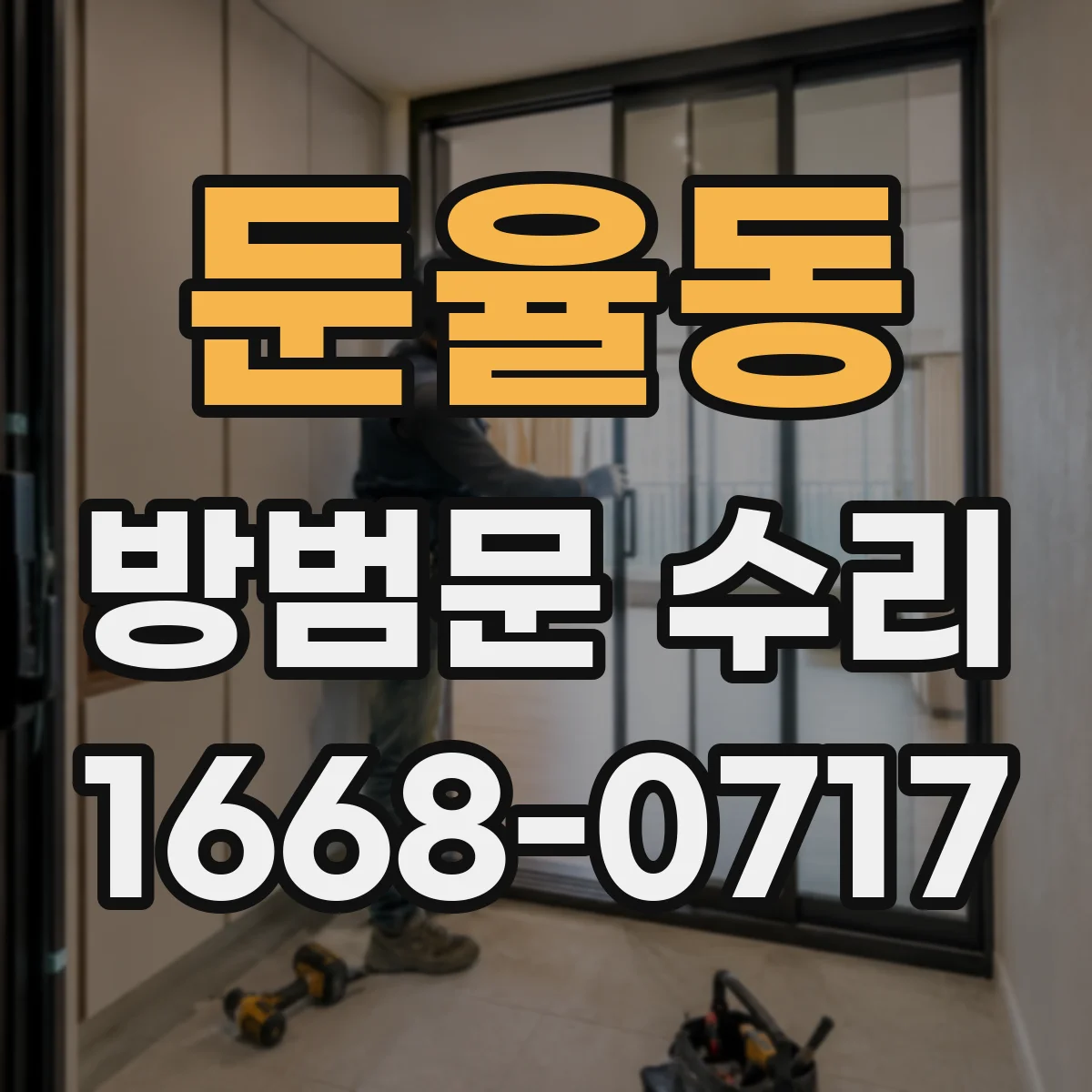 둔율동 방범문 수리