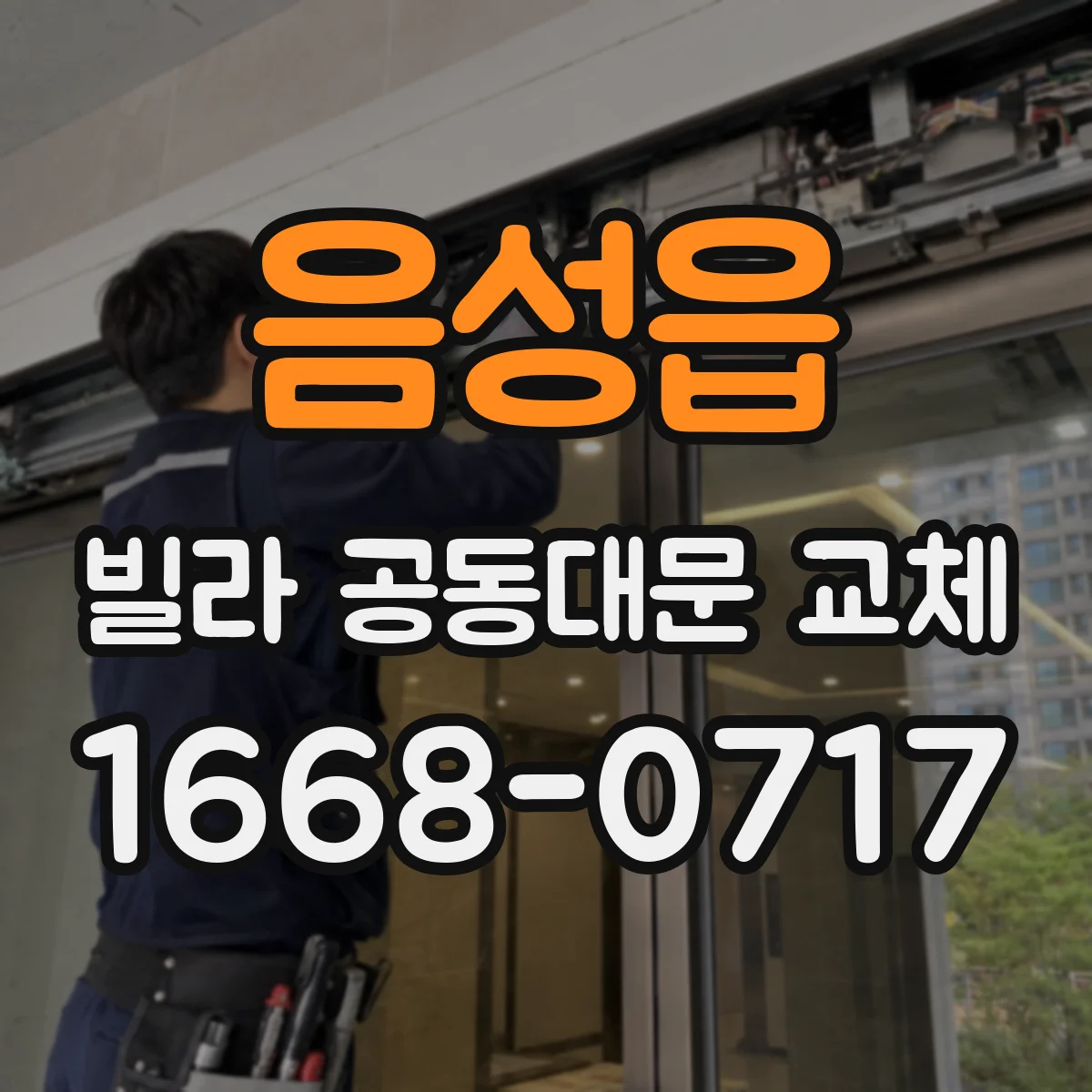 음성읍 빌라 공동대문 교체