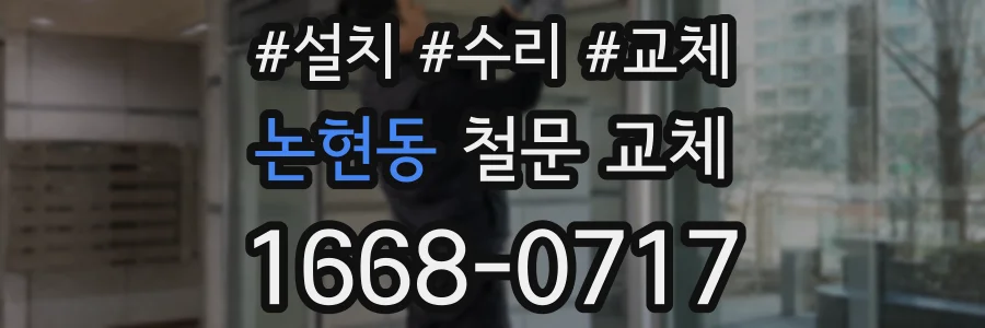 논현동 철문 교체