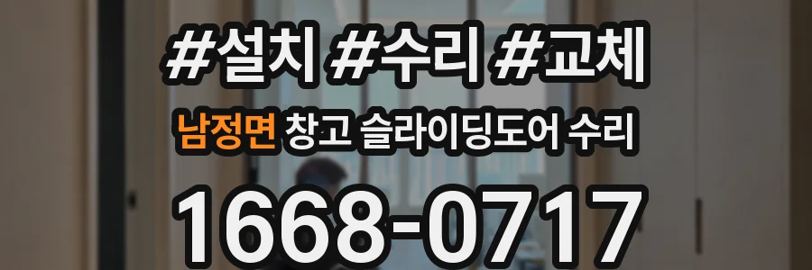남정면 창고 슬라이딩도어 수리
