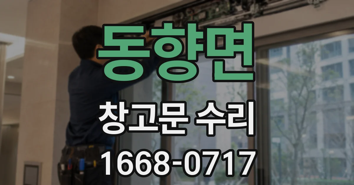 동향면 창고문 수리