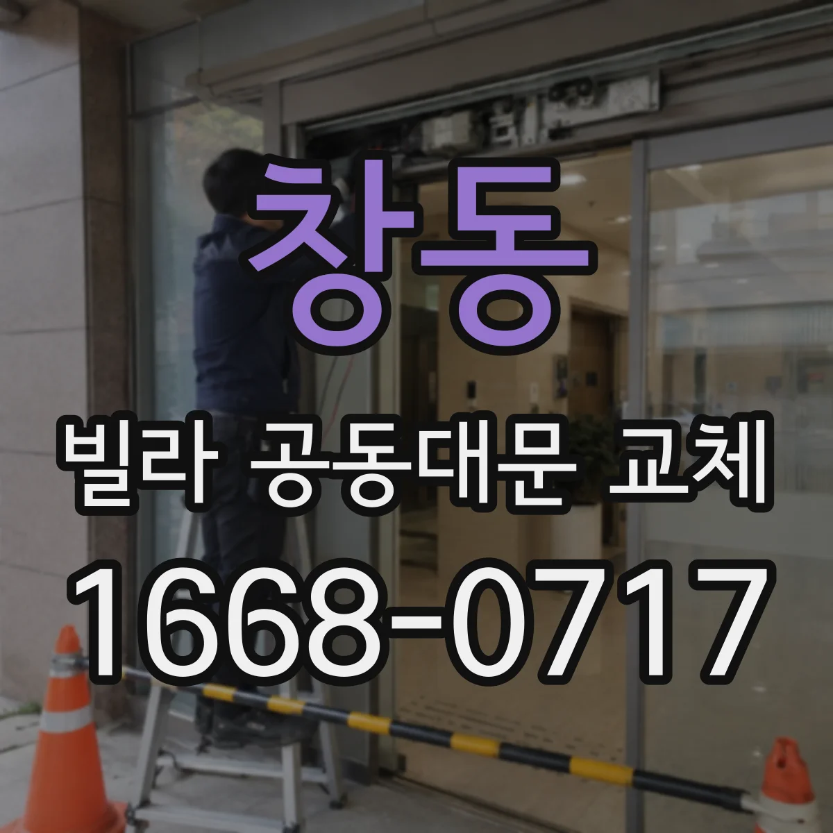 창동 빌라 공동대문 교체