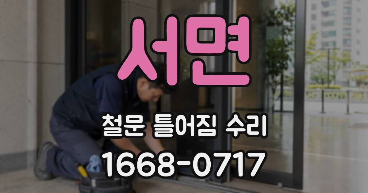 서면 철문 틀어짐 수리
