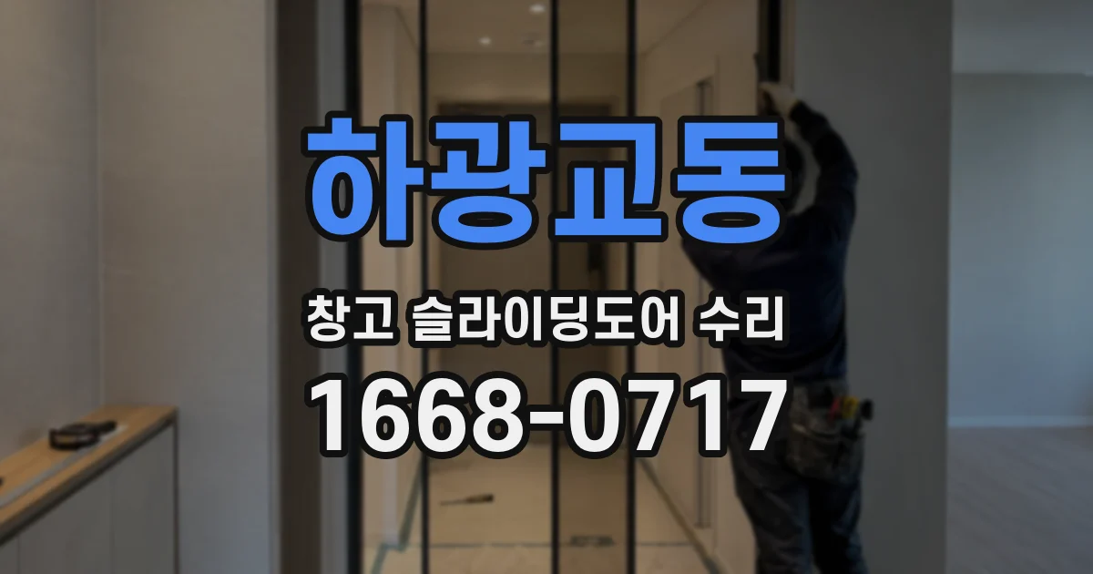 하광교동 창고 슬라이딩도어 수리