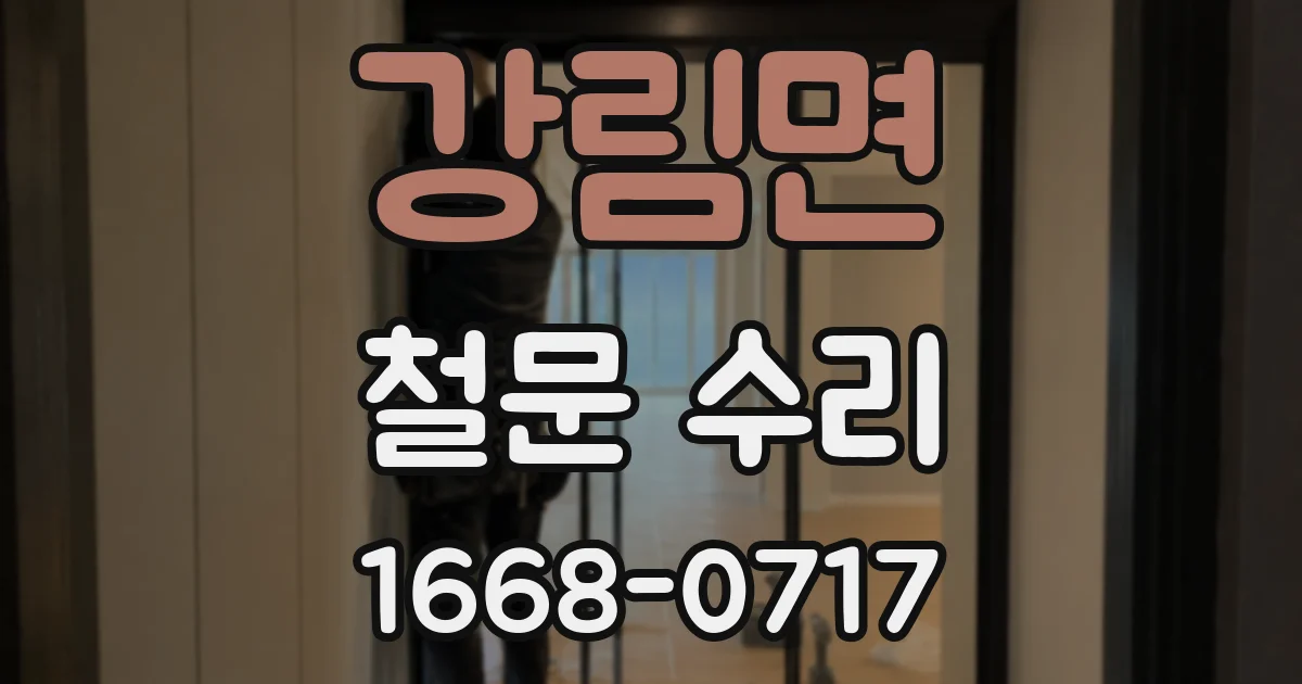 강림면 철문 수리