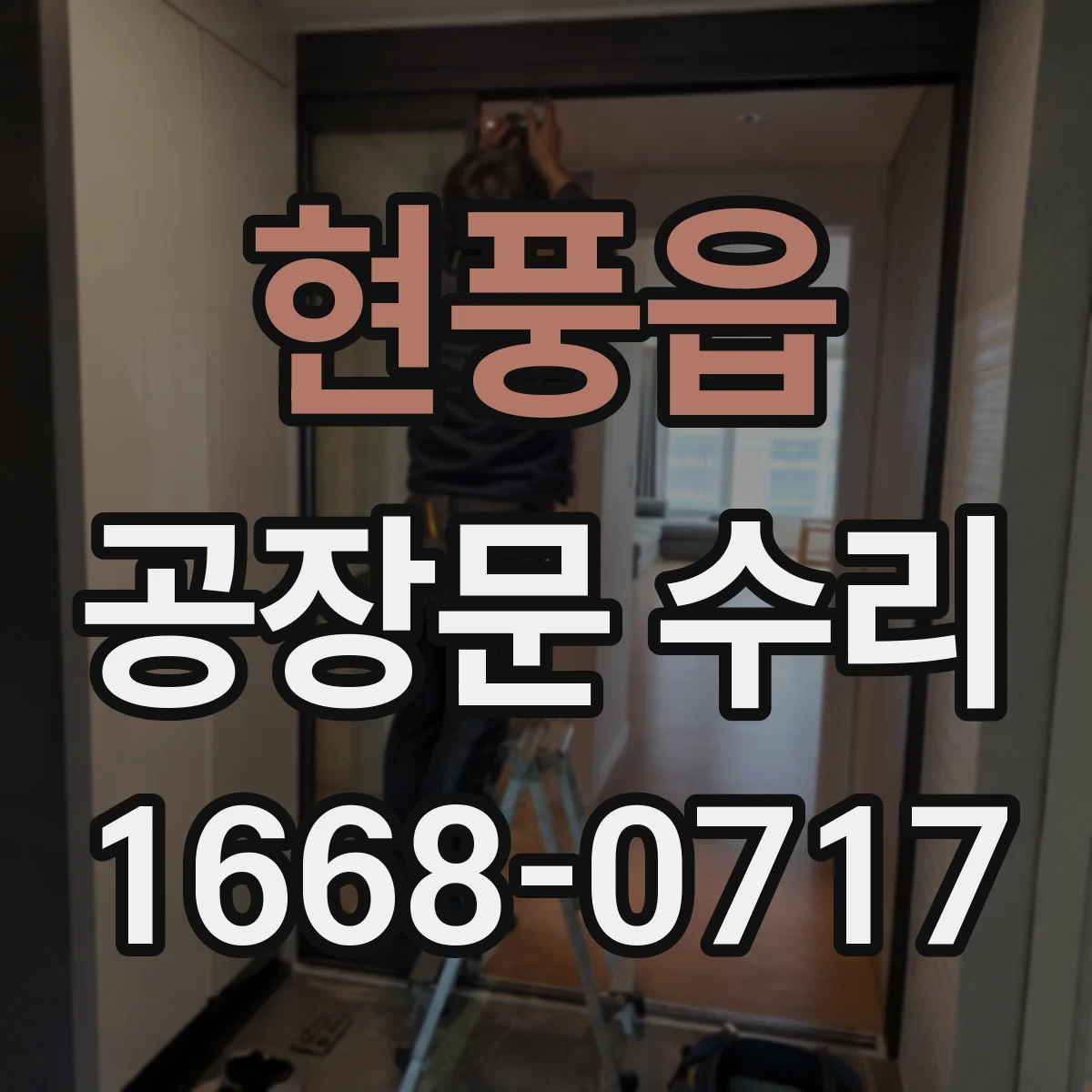 현풍읍 공장문 수리