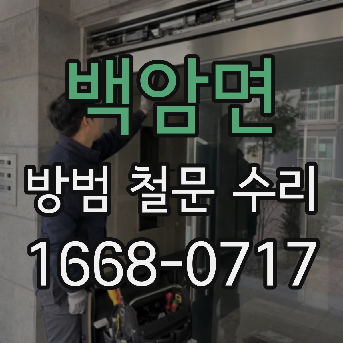 백암면 방범 철문 수리