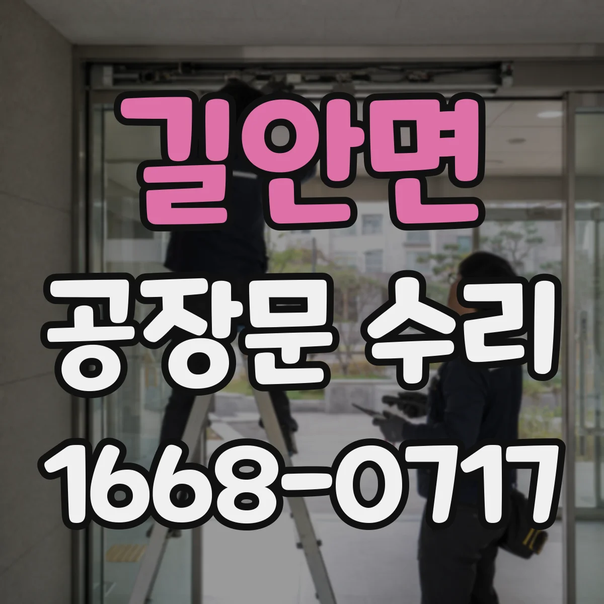 길안면 공장문 수리