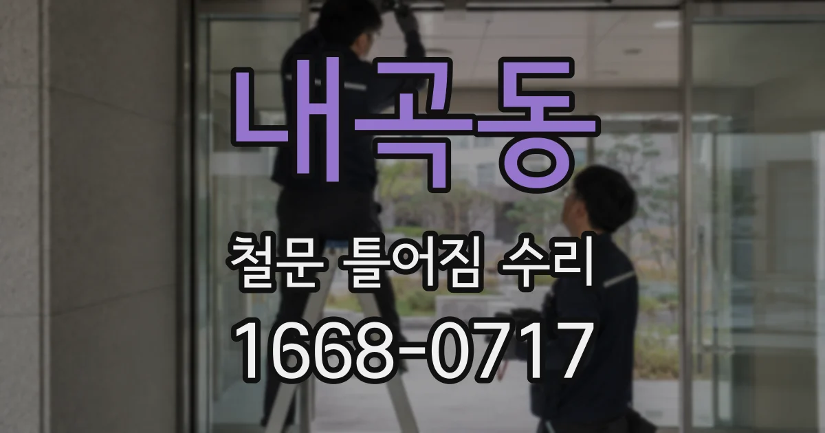내곡동 철문 틀어짐 수리