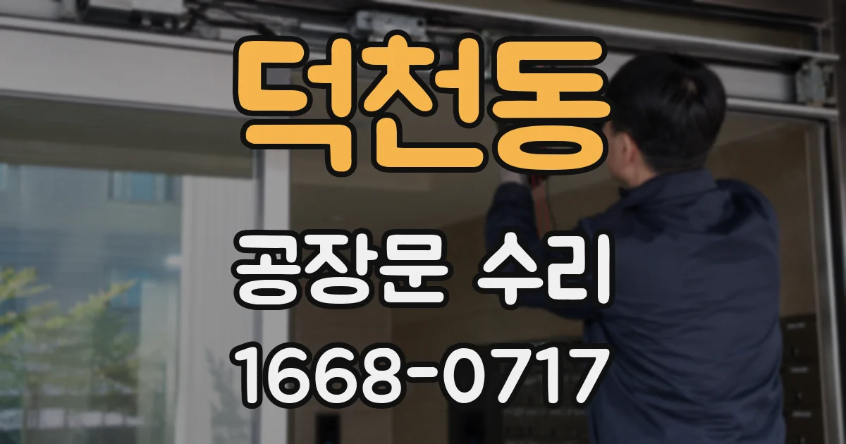 덕천동 공장문 수리