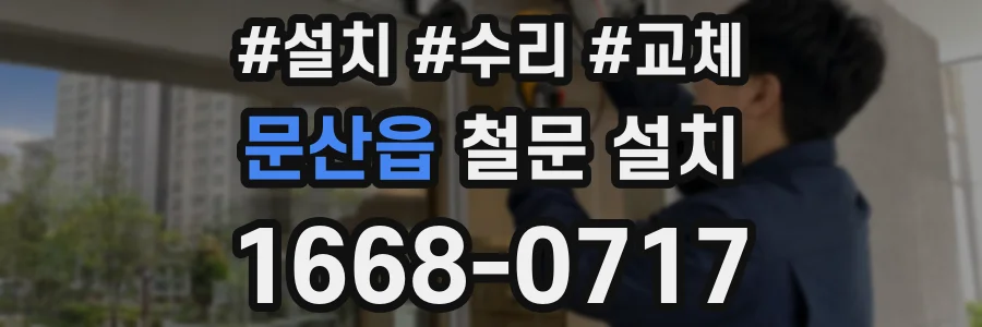 문산읍 철문 설치