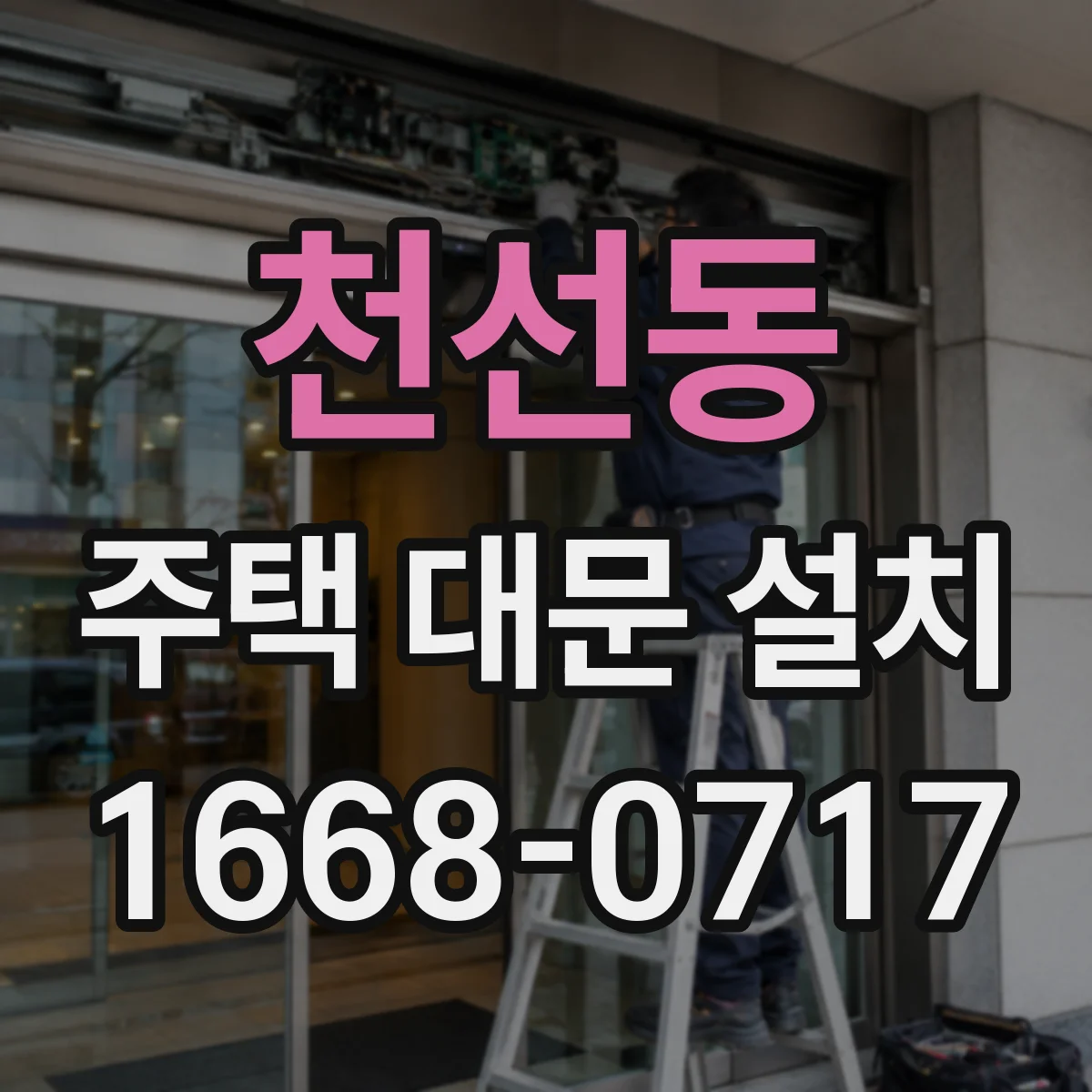천선동 주택 대문 설치