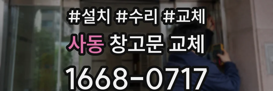 사동 창고문 교체