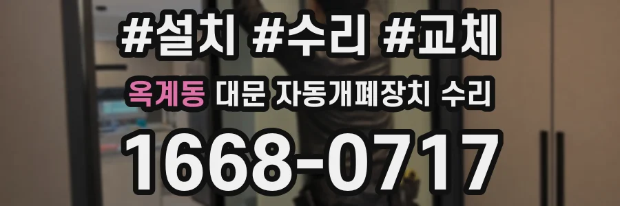 옥계동 대문 자동개폐장치 수리
