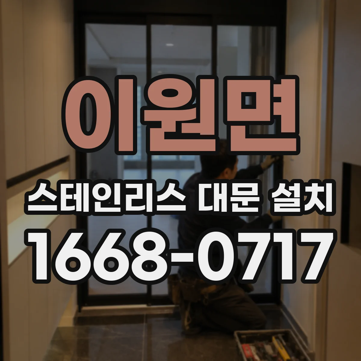 이원면 스테인리스 대문 설치