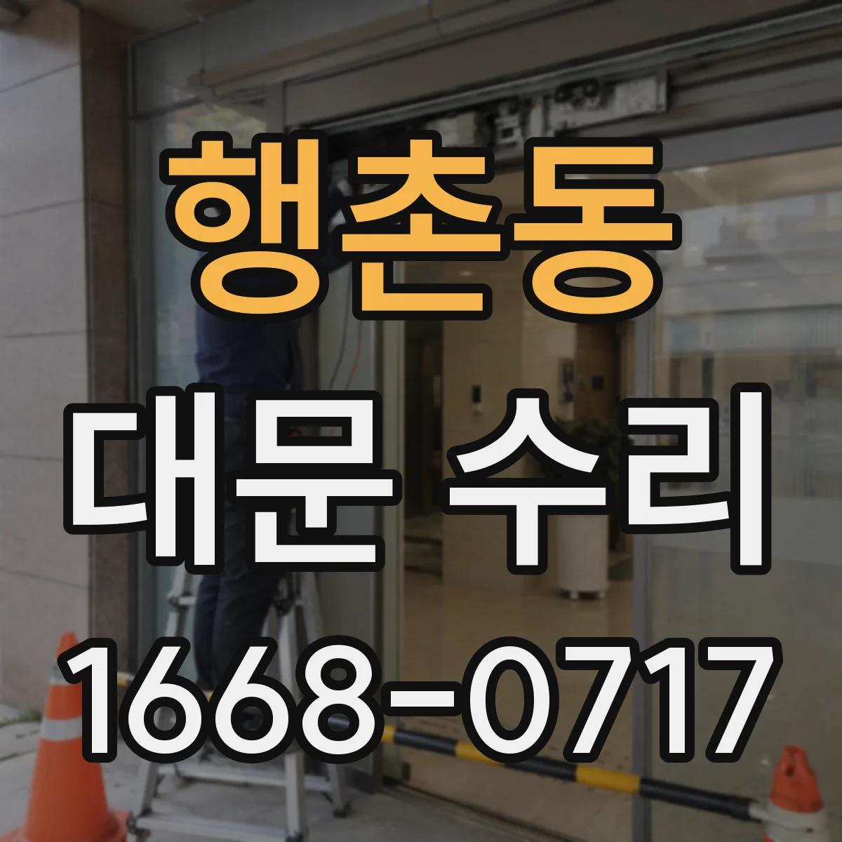 행촌동 대문 수리
