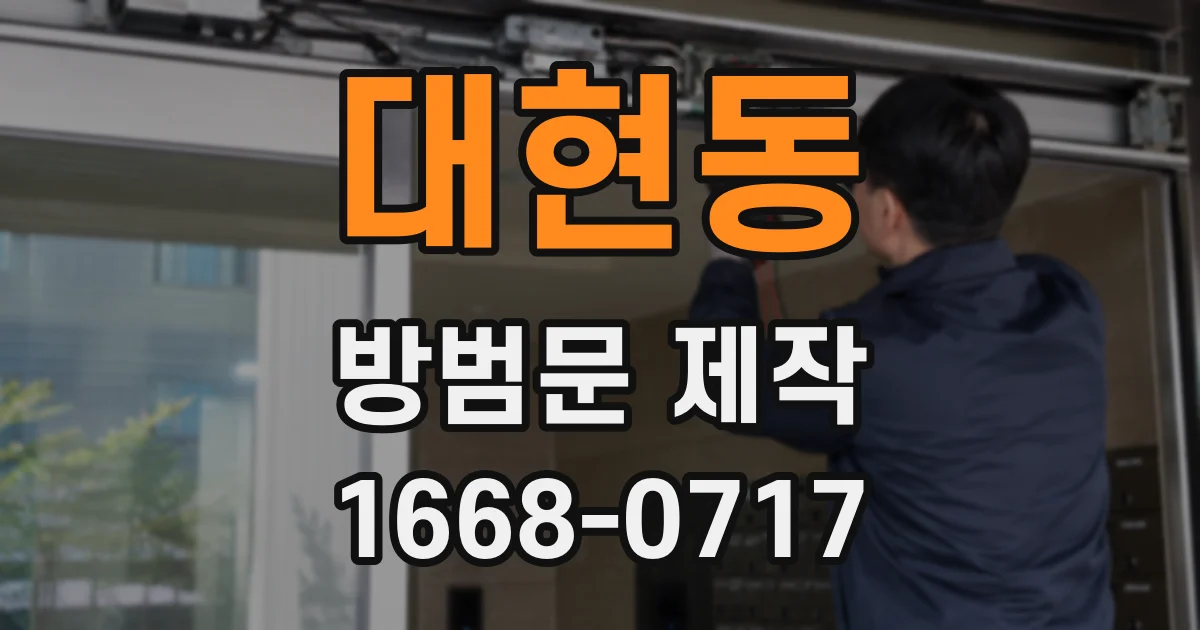 대현동 방범문 제작