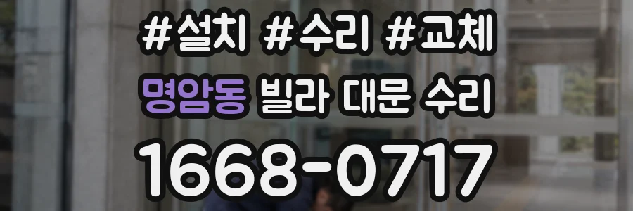 명암동 빌라 대문 수리