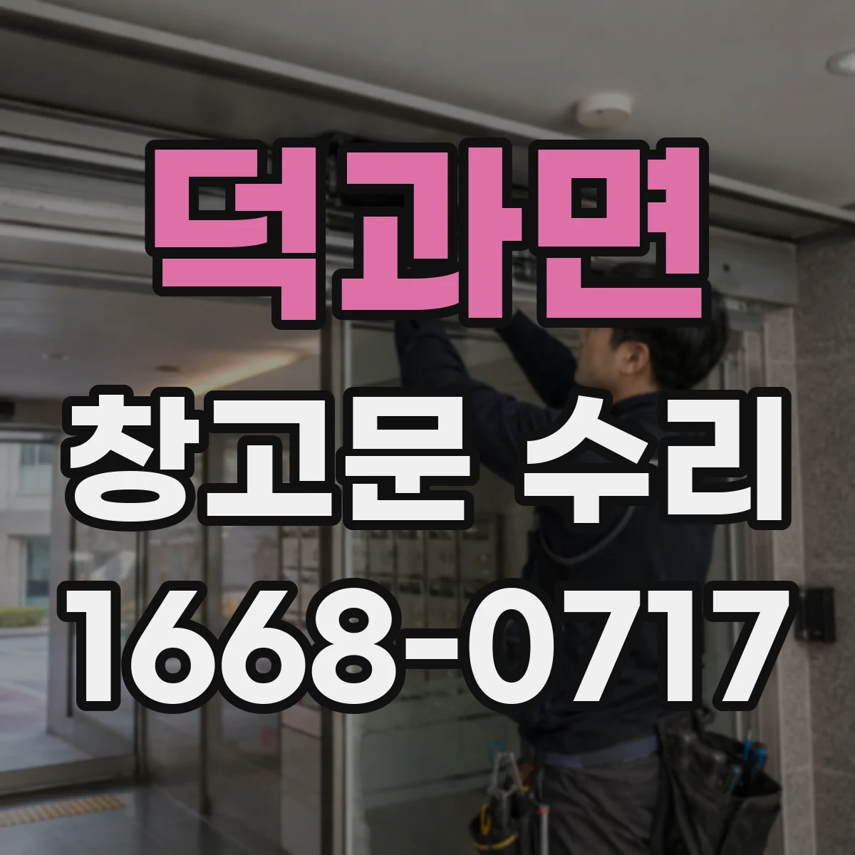덕과면 창고문 수리