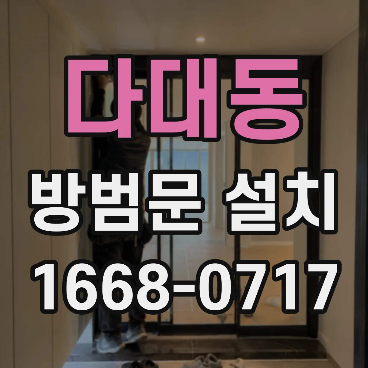 다대동 방범문 설치