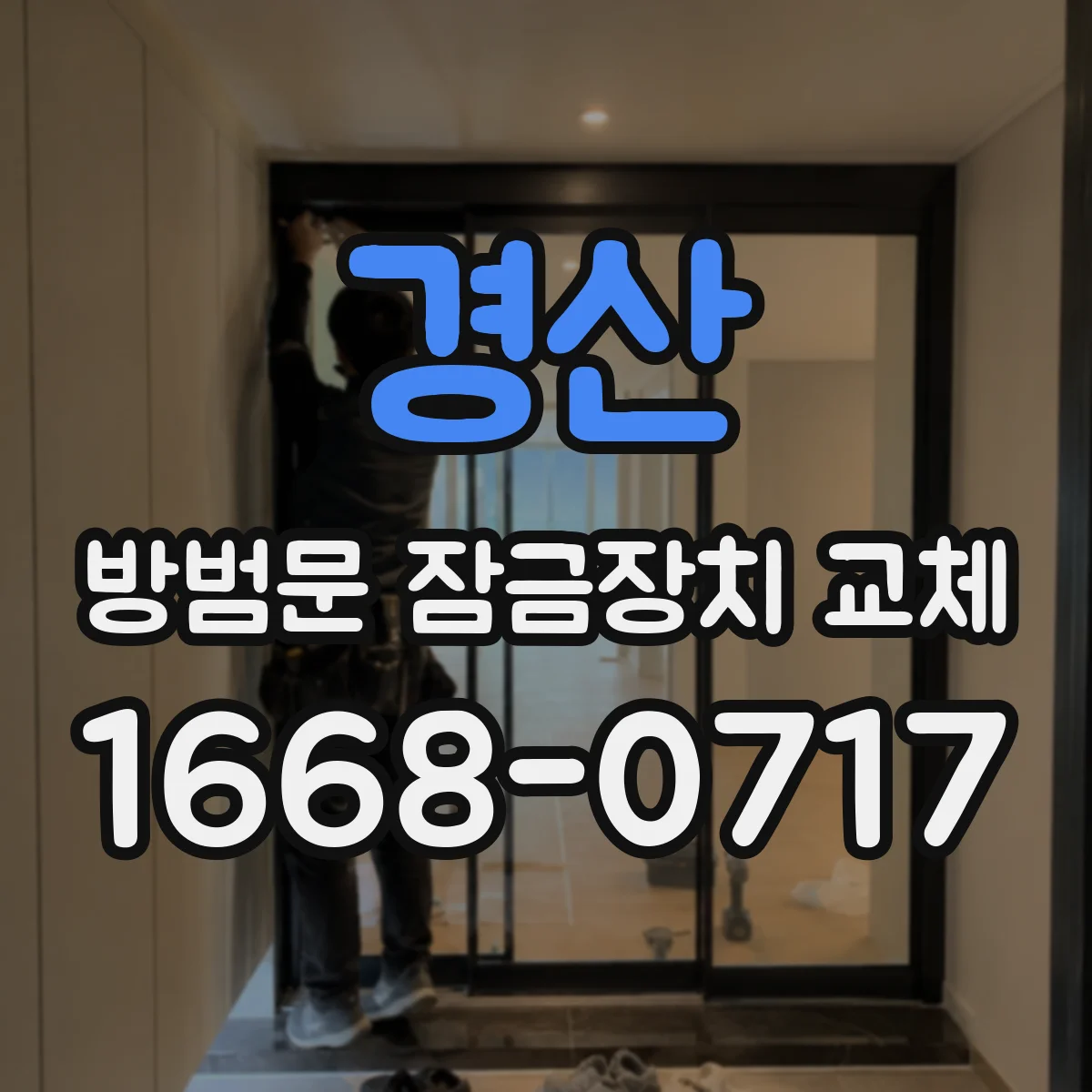 경산 방범문 잠금장치 교체 양문형 방범문에 도어락을 설치할 때 주의점