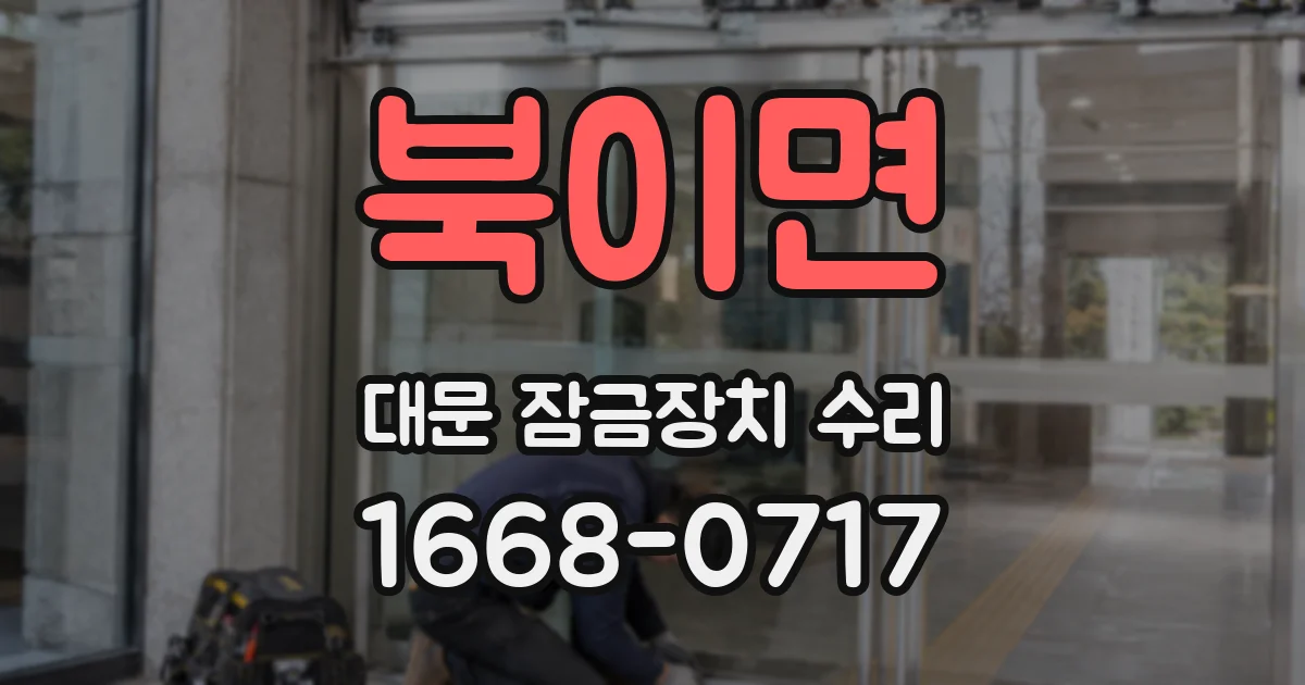북이면 대문 잠금장치 수리