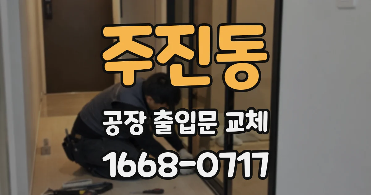 주진동 공장 출입문 교체