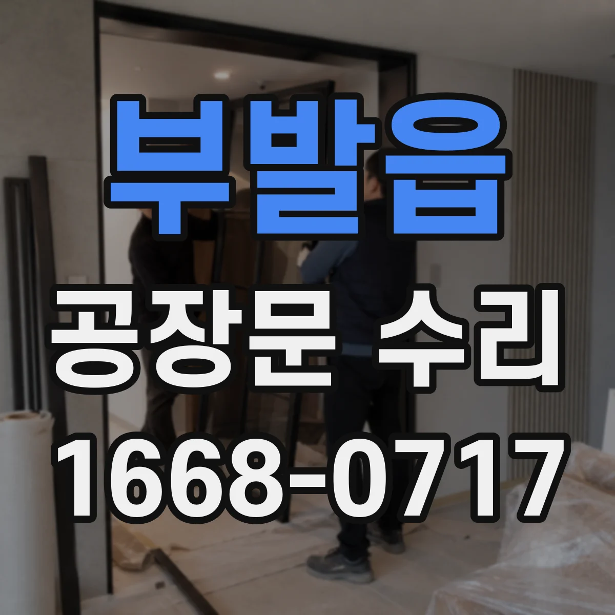 부발읍 공장문 수리