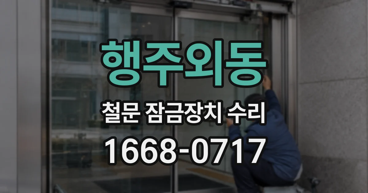 행주외동 철문 잠금장치 수리
