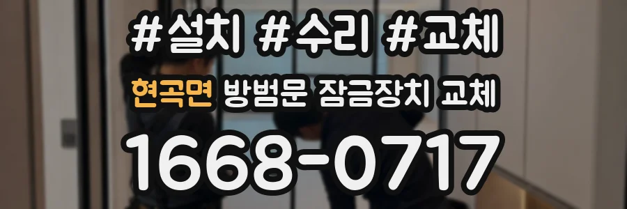 현곡면 방범문 잠금장치 교체