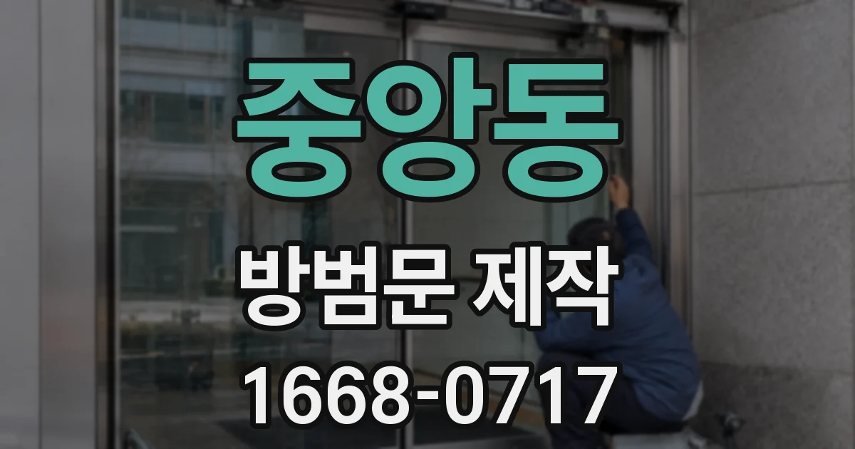 중앙동 방범문 제작