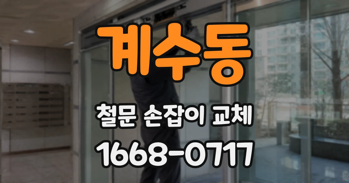 계수동 철문 손잡이 교체
