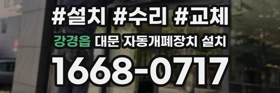 강경읍 대문 자동개폐장치 설치