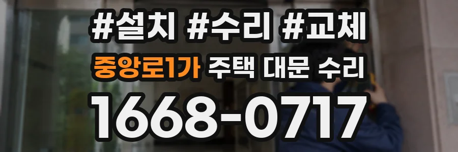 중앙로1가 주택 대문 수리
