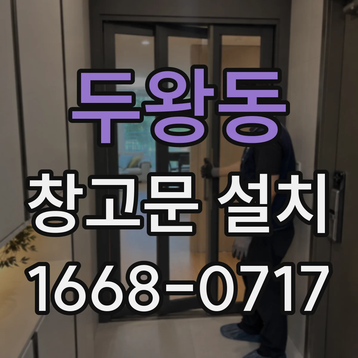 두왕동 창고문 설치