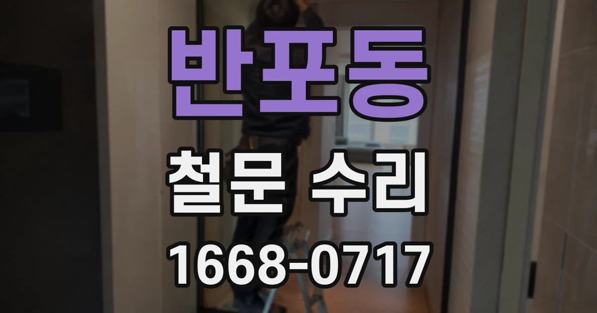 반포동 철문 수리