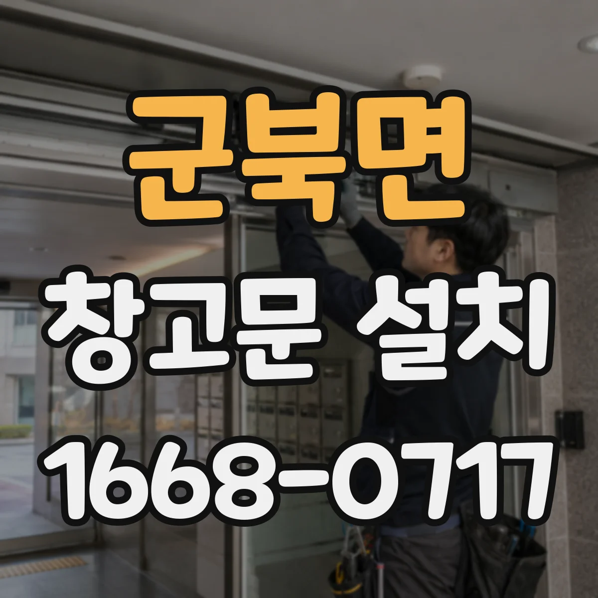 군북면 창고문 설치
