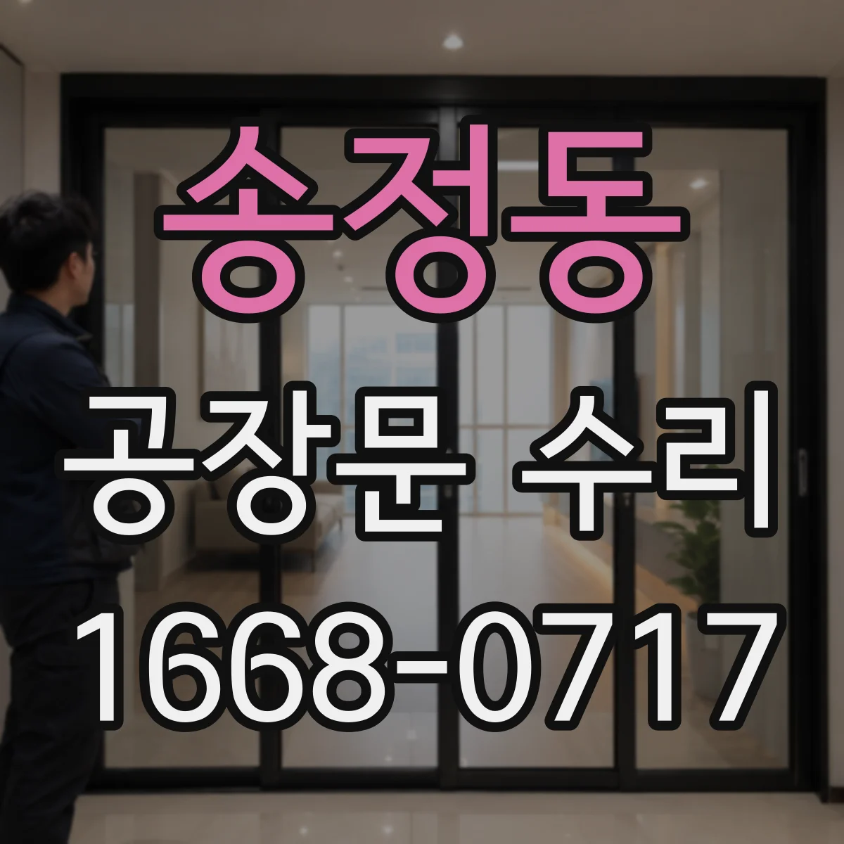 송정동 공장문 수리