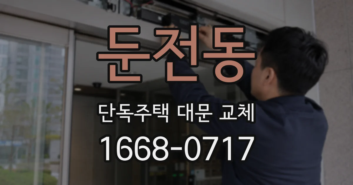 둔전동 단독주택 대문 교체