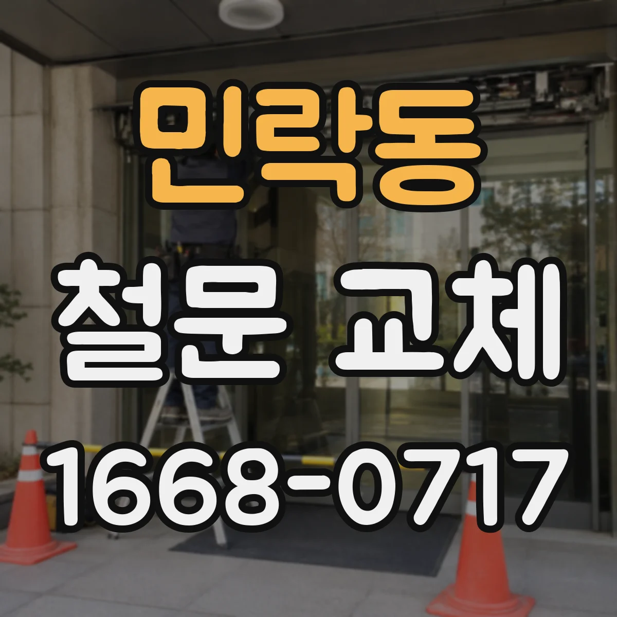 민락동 철문 교체