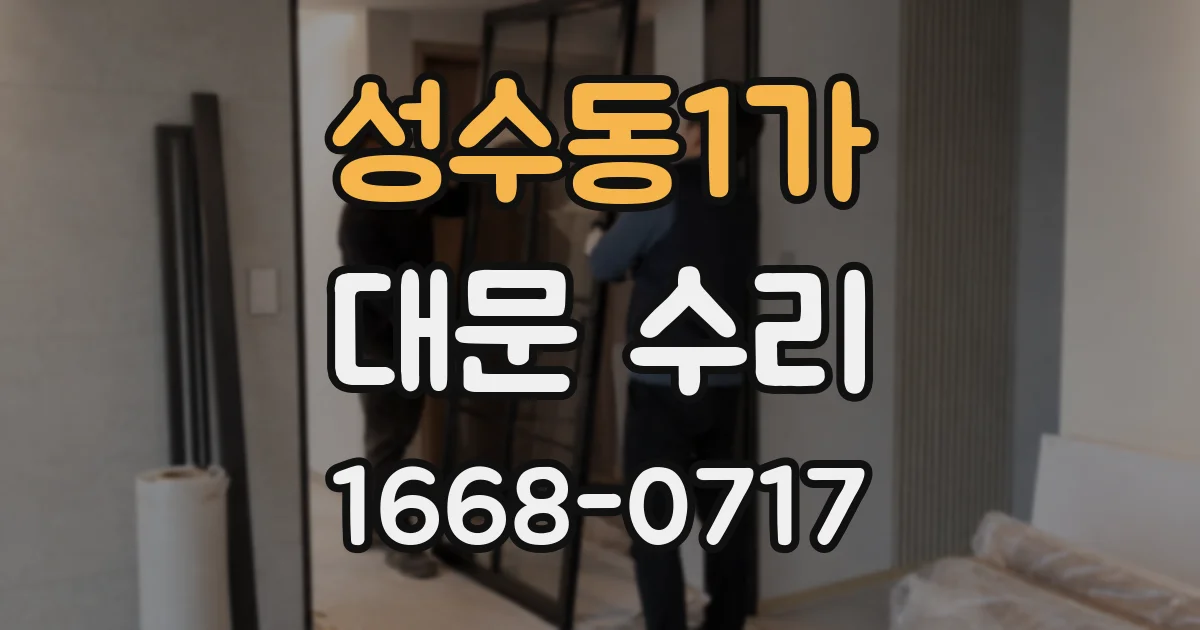 성수동1가 대문 수리