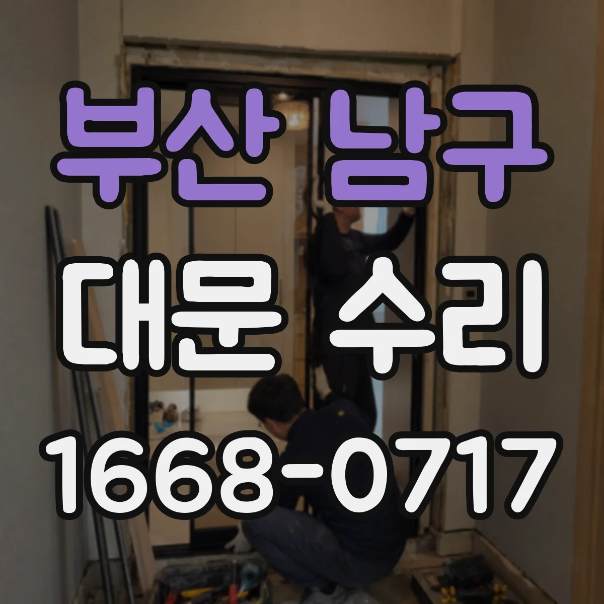 부산 남구 대문 수리