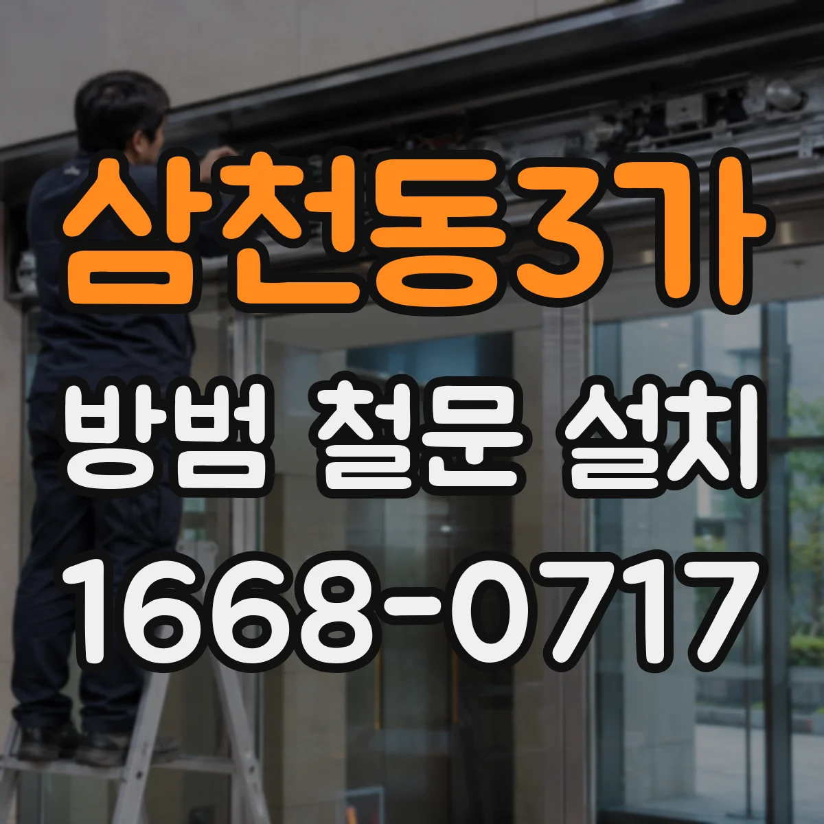 삼천동3가 방범 철문 설치