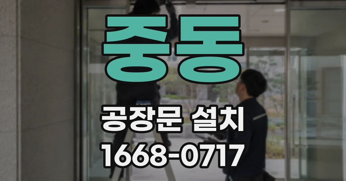 중동 공장문 설치