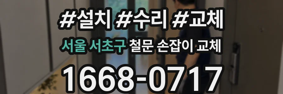 서울 서초구 철문 손잡이 교체
