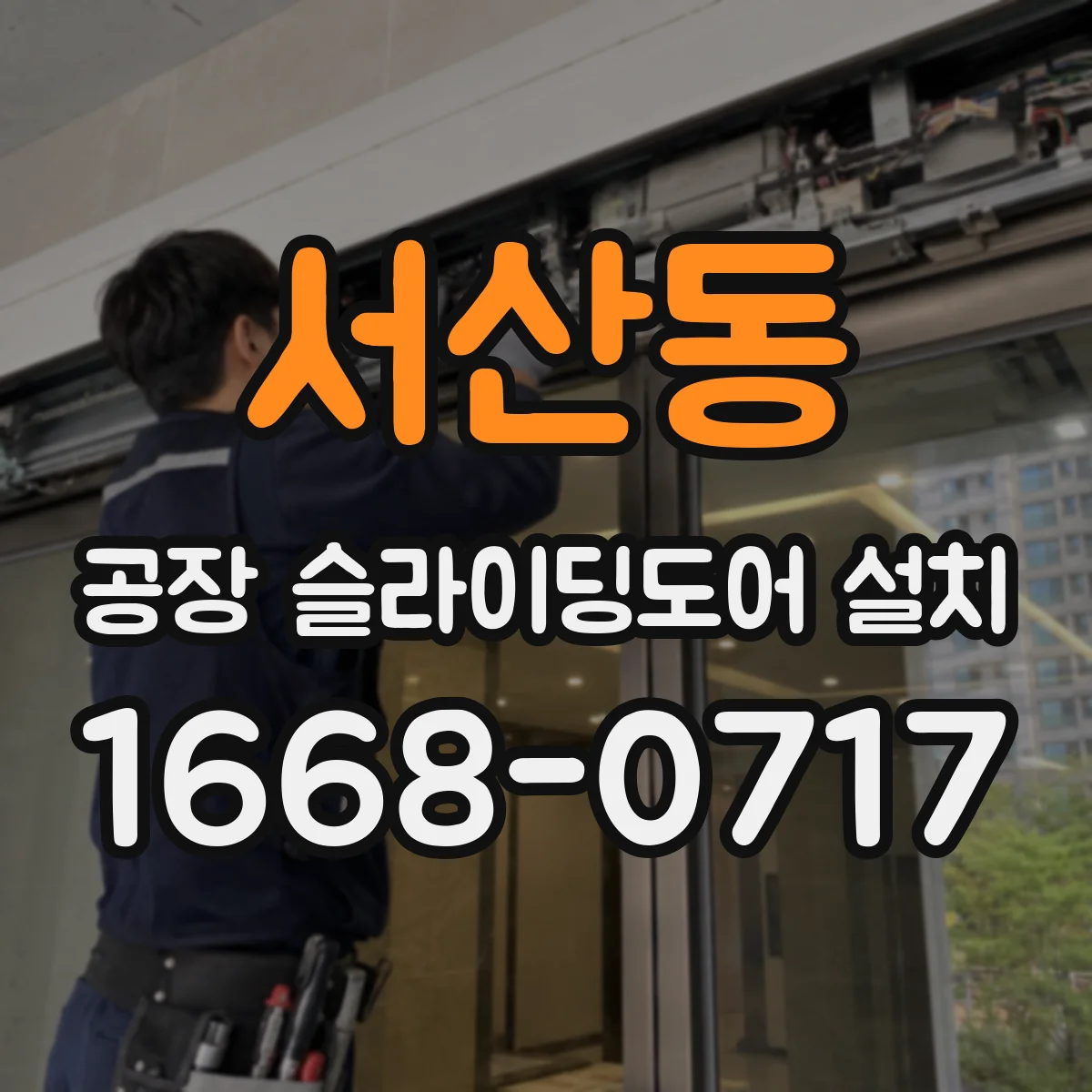 서산동 공장 슬라이딩도어 설치