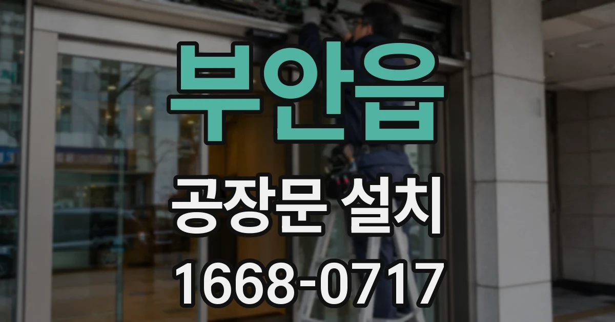 부안읍 공장문 설치